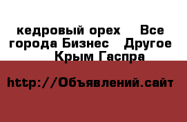 кедровый орех  - Все города Бизнес » Другое   . Крым,Гаспра